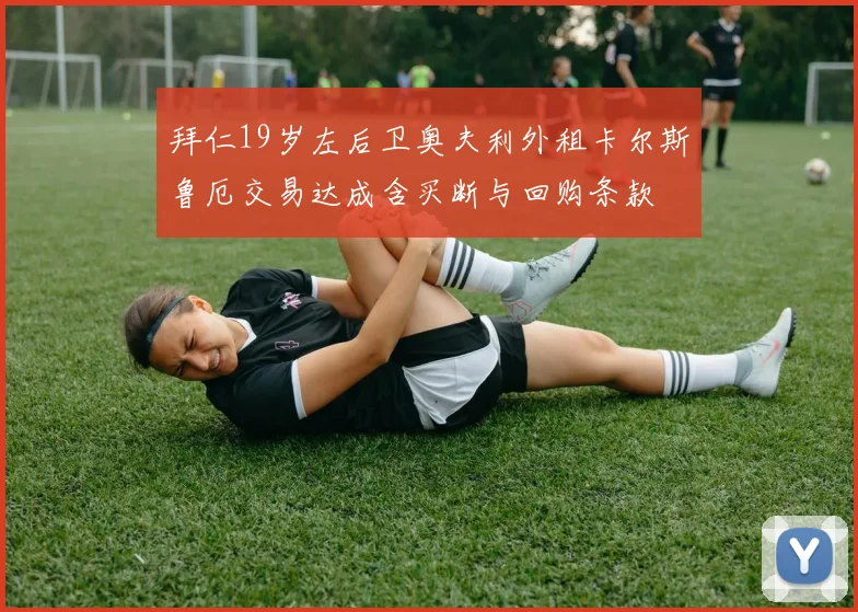 拜仁19岁左后卫奥夫利外租卡尔斯鲁厄交易达成含买断与回购条款