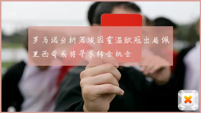 罗马诺分析若埃因霍温欧冠出局佩里西奇或将寻求转会机会