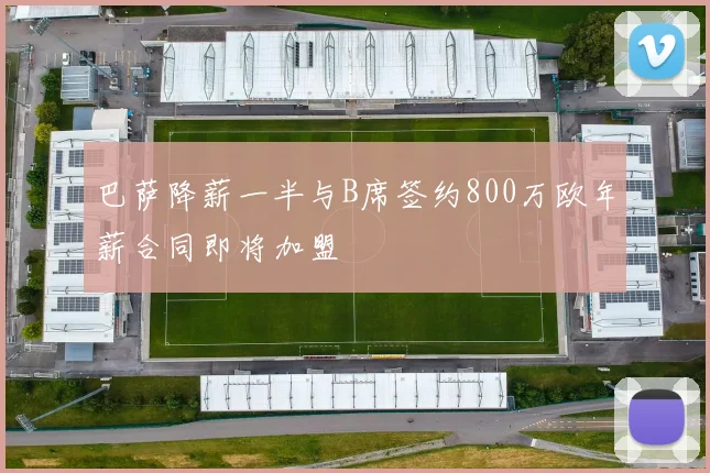 巴萨降薪一半与B席签约800万欧年薪合同即将加盟