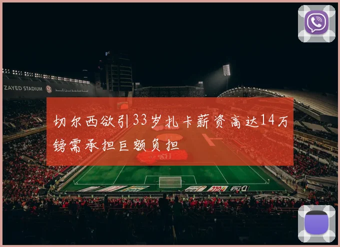 切尔西欲引33岁扎卡薪资高达14万镑需承担巨额负担