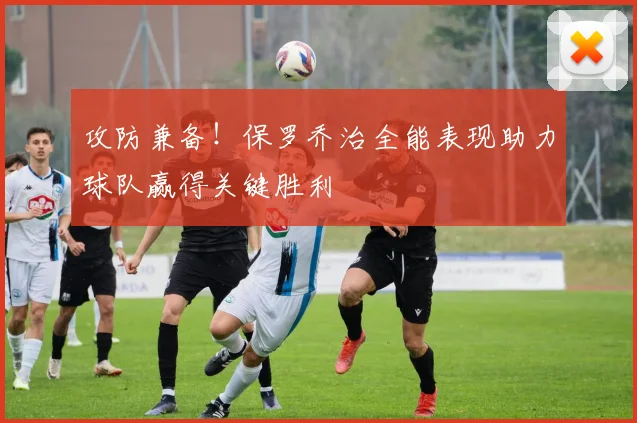 攻防兼备！保罗乔治全能表现助力球队赢得关键胜利